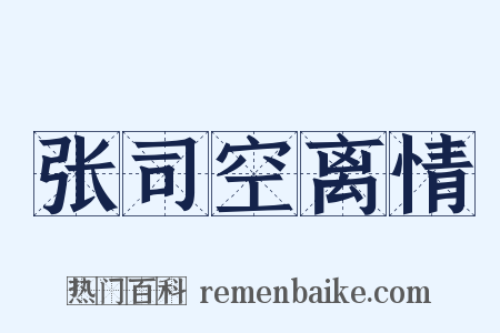 张司空离情是什么意思的图片
